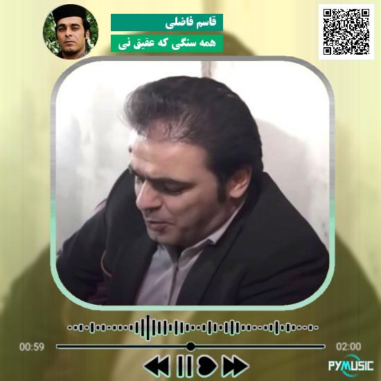 دانلود آهنگ همه سنگی که عقیق نی قاسم فاضلی 8 دانلود آهنگ همه سنگی که عقیق نی قاسم فاضلی